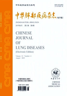 中华肺部疾病杂志
