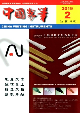 中国制笔杂志