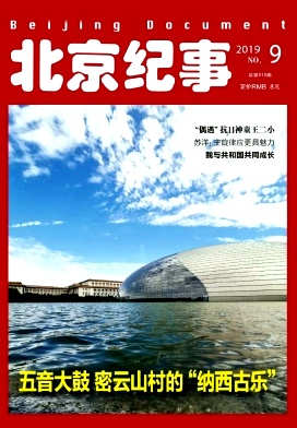 北京纪事杂志
