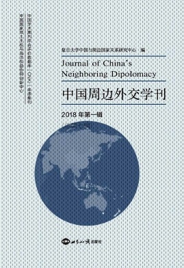 中国周边外交学刊杂志